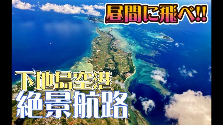 【宮古ブルー・絶景路線】宮古島・下地島空港へスカイマークで行く【切り抜き】