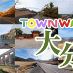 【 VR観光旅行 】TOWNWARP 大分 ～おうち時間で、大分へVR旅行～