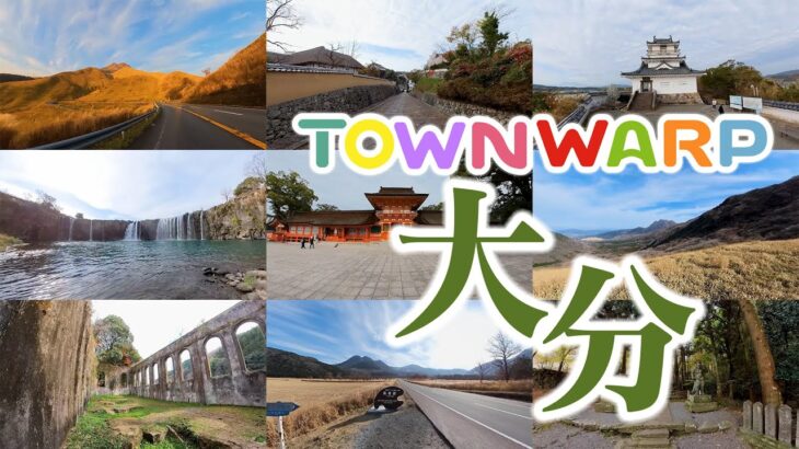 【 VR観光旅行 】TOWNWARP 大分 ～おうち時間で、大分へVR旅行～