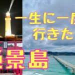 海 絶景 日本 が誇るこの景色！死ぬまでに行きたい世界の絶景 の1つ！【 山口観光  】