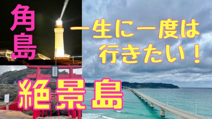 海 絶景 日本 が誇るこの景色！死ぬまでに行きたい世界の絶景 の1つ！【 山口観光  】