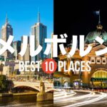 【オーストラリア旅行】 絶対に訪れるべきおすすめメルボルン観光スポット10選！【グレートオーシャンロード・ロイヤルアーケード・ブライトンビーチ】メルボルンの絶景