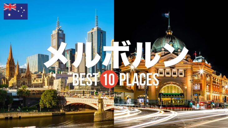 【オーストラリア旅行】 絶対に訪れるべきおすすめメルボルン観光スポット10選！【グレートオーシャンロード・ロイヤルアーケード・ブライトンビーチ】メルボルンの絶景