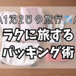 【1泊2日】最小限の荷物で旅行を楽しむ★【国内旅行】