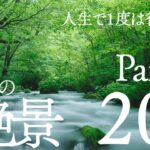 【絶景】人生で1度は行きたい日本の絶景20選〜Part.2〜