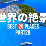 【永久保存版】死ぬまでに行きたい！世界の絶景20選 PART28