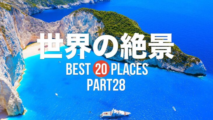 【永久保存版】死ぬまでに行きたい！世界の絶景20選 PART28