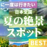 日本の夏絶景20選｜2024年おすすめ観光スポットガイド