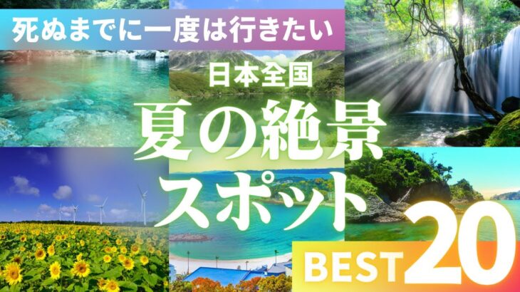 日本の夏絶景20選｜2024年おすすめ観光スポットガイド