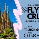 クルーズ企画担当者と語る！海外発着クルーズ旅行の魅力を徹底解剖！（2024/4/13開催分）