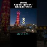 福岡の絶景3/5 TOP30-21