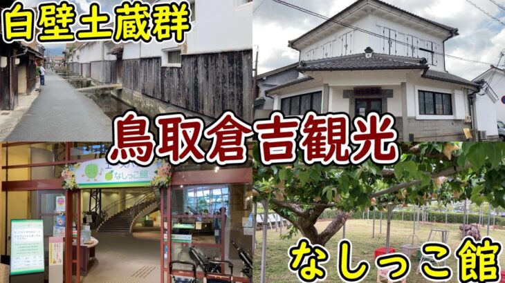 【日本47旅 14-1】倉吉観光はどこがおすすめ？定番観光の白壁土蔵群となしっこ館を半日観光した-鳥取観光