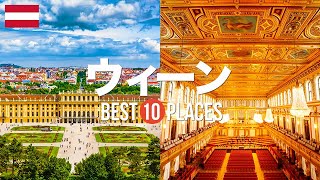 【オーストリア旅行】 絶対に訪れるべきおすすめウィーン観光スポット9選！【シェーンブルン宮殿・ウィーン楽友協会・ホーフブルク王宮】ウィーンの絶景