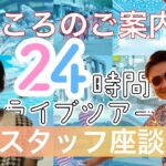 HISスタッフ座談会～今年もやります！24時間ツアー！