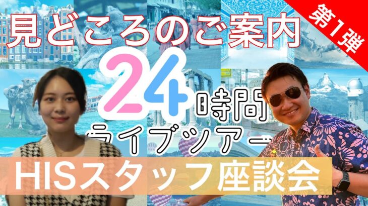 HISスタッフ座談会～今年もやります！24時間ツアー！