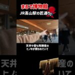 【岐阜観光】まるで博物館JR高山駅の「匠通り」＃岐阜＃日本旅行#国内旅行