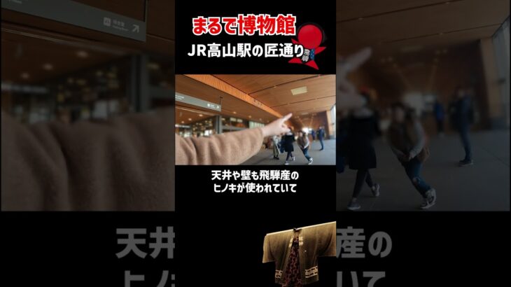 【岐阜観光】まるで博物館JR高山駅の「匠通り」＃岐阜＃日本旅行#国内旅行