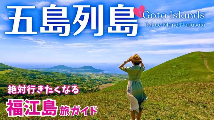 【五島列島】福江島のおすすめ観光地が最高すぎた！人気グルメも大満喫♪(長崎旅行/Nagasaki/Gotoislands/Fukueisland/Japan) #2