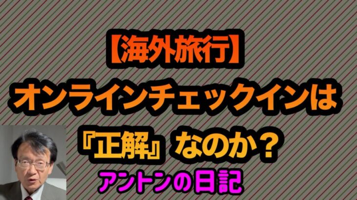 【No.351】【海外旅行】オンラインチェックインは『正解』なのか？