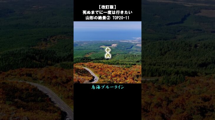 【改訂版】山形の絶景②TOP20-11