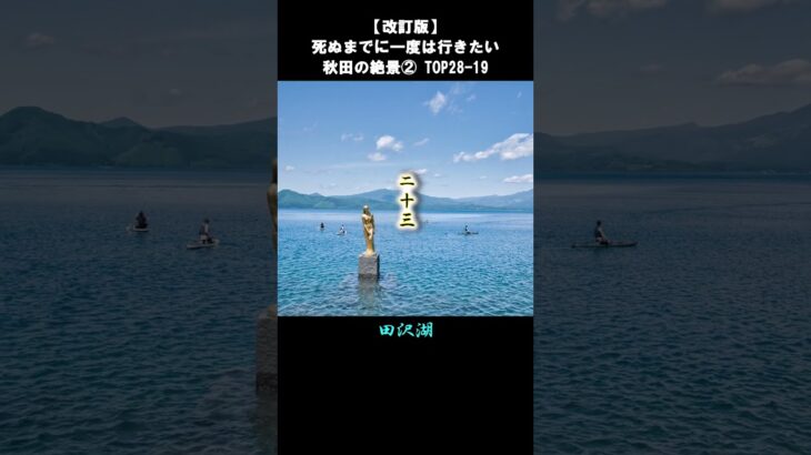 【改訂版】秋田の絶景②TOP28-19