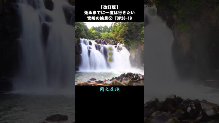 【改訂版】宮崎の絶景②TOP28-19