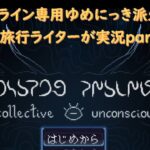 【ゆめにっき派生】collective unconsciousを（元）旅行ライターが実況【オンライン専用】