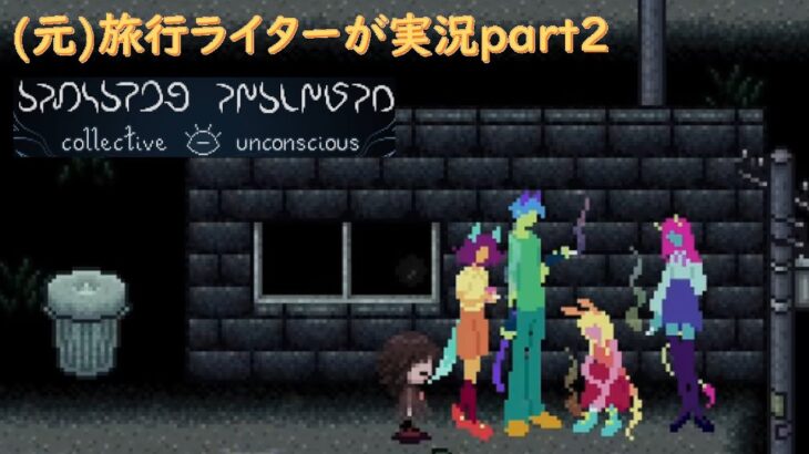 【ゆめにっき派生】collective unconsciousを（元）旅行ライターが実況part2【オンライン専用】