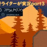 【ゆめにっき派生】collective unconsciousを（元）旅行ライターが実況part3【オンライン専用】