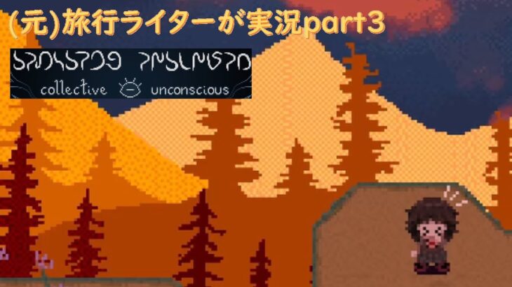 【ゆめにっき派生】collective unconsciousを（元）旅行ライターが実況part3【オンライン専用】