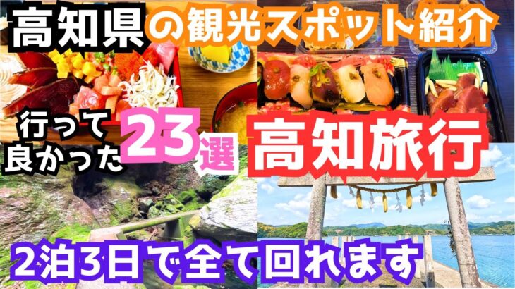 【高知観光】高知旅行におすすめの観光スポット＆グルメをご紹介します