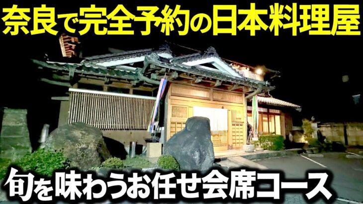 【絶品】奈良で完全予約制の日本料理屋へ行ってみたら異空間すぎてヤバかった！