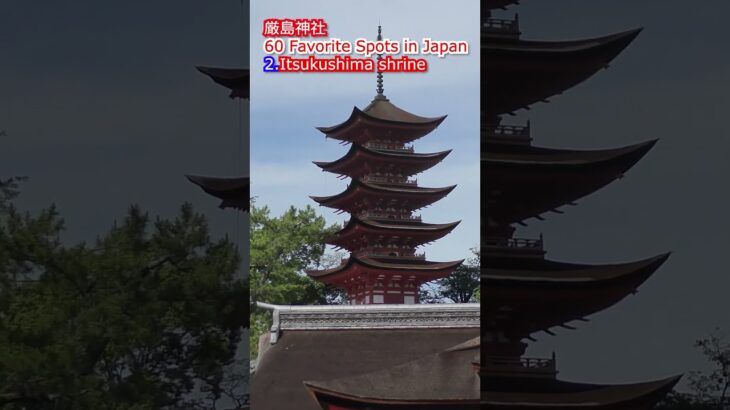 02厳島神社～60 Favorite Spots in Japan2. Itsukushima shrine #日本観光地 #宮島 #大鳥居