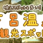 下呂温泉の観光スポットのおすすめ10選！映えスポットも多い！