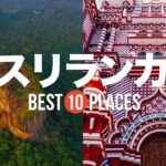 スリランカ旅行のおすすめ人気観光スポット10選！定番から穴場まで厳選して紹介