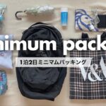 【パッキング】【国内旅行】1泊2日のミニマムパッキング🎒