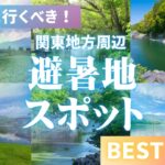 関東地方のおすすめ避暑地15選！涼しい夏を楽しむ人気スポットガイド