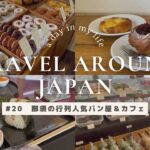 【#20 日本一周】観光地の那須エリアグルメまとめ！コーヒーも美味しい人気パン屋さんから超有名カフェ！おしゃれ雑貨屋さん！子供も喜ぶ無料で利用できる芝生付きのおにぎりカフェ紹介！番外編！