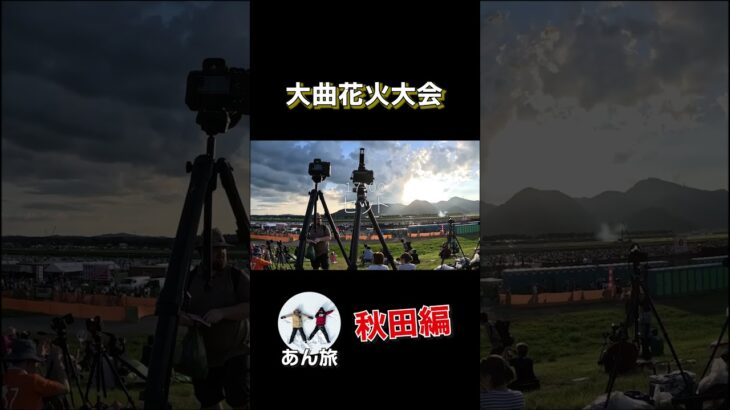 【大曲花火大会2023 in秋田】#秋田県　 #夏　#花火大会　＃絶景　＃国内旅行　＃大曲花火大会#東北旅行　#夏祭り #日本三大花火　#大曲　#夏休み