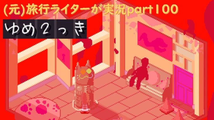 『ゆめ2っきオンライン』を旅行ライターが実況part100