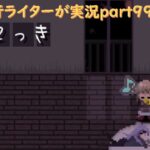 『ゆめ2っきオンライン』を旅行ライターが実況part99