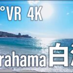 【和歌山360°VR観光動画】白浜 Shirahama Japan travel【4K高画質】