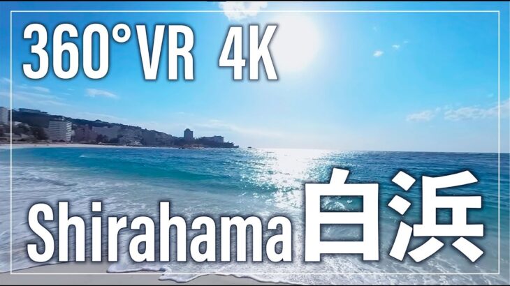 【和歌山360°VR観光動画】白浜 Shirahama Japan travel【4K高画質】