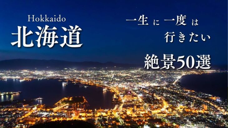 一生に一度は行きたい、北海道の絶景50選#ゆっくり解説＃北海道＃国内＃旅行＃歴史