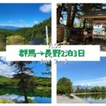 【群馬・長野の旅】絶景と癒やしを求めて！北八ヶ岳、諏訪、松本を巡る旅 Day2-3