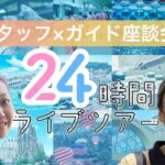 HISスタッフ×ガイド座談会～今年もやります！24時間ツアー！