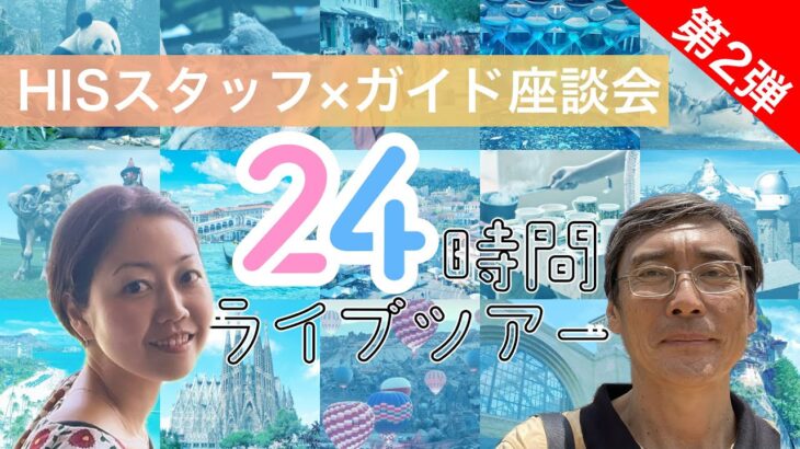 HISスタッフ×ガイド座談会～今年もやります！24時間ツアー！