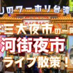 台北三大夜市『饒河街夜市』ライブ散策～元HISスタッフYASUの台湾をプロデュース～