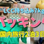 【パッキング】LCC機内持込7kgパッキング 国内旅行 真夏コーデ 大阪伊勢名古屋を巡る2泊3日 女子旅