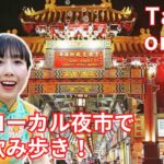 【LIVE！台湾オンラインツアー】夜市で美味しい台湾グルメ食べ歩き！